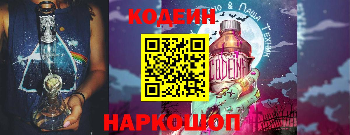 Кодеин Purple Drank  Кодеин напиток Lean (лин)  Вход с VPN  Волхов 